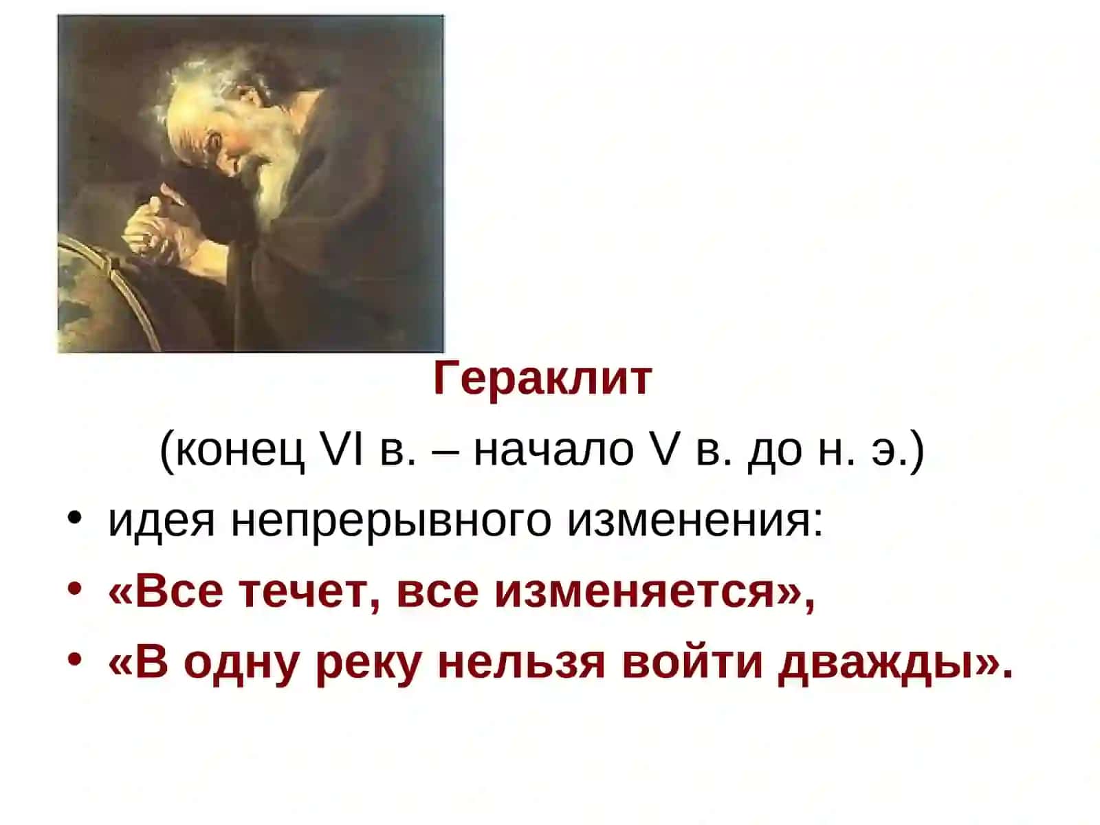 Гераклит 2