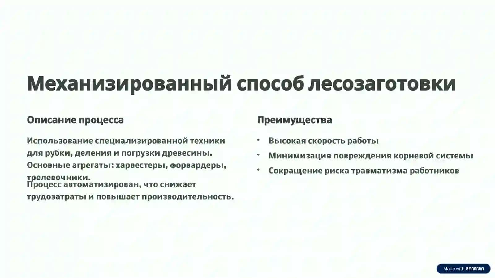Технологические процессы на лесозаготовительных предприятиях 2