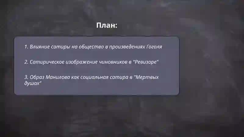 Сатира в произведениях Н.В.Гоголя 2