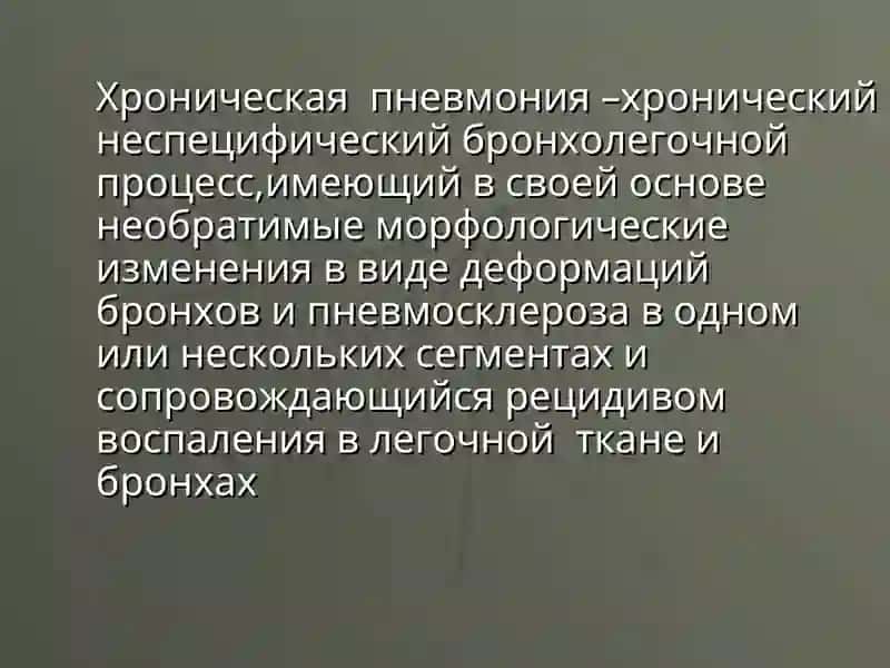 Х р о н и ч е с к а яп н е в м о н и я 2