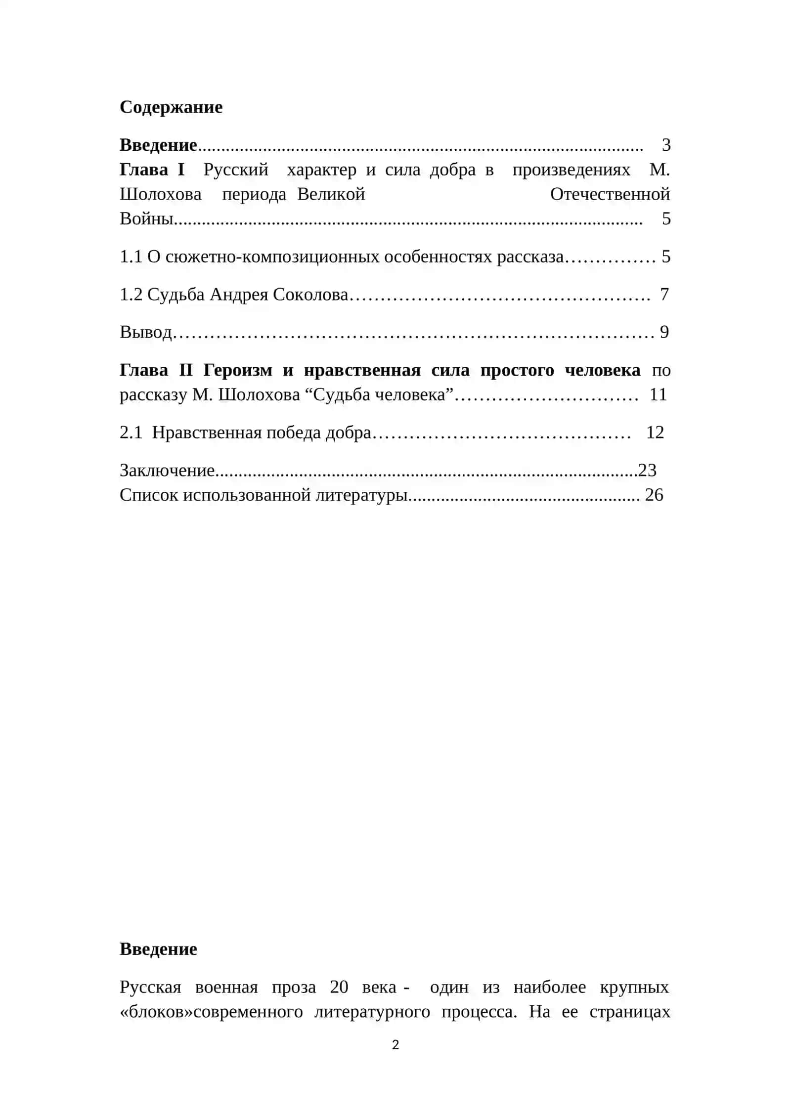 НРАВСТВЕННАЯ СИЛА ДОБРА В РАССКАЗЕ М.ШОЛОХОВА СУДЬБА ЧЕЛОВЕКА 2