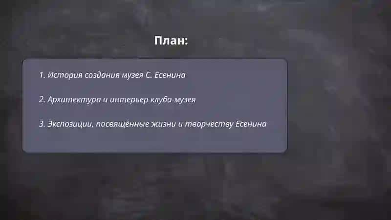 Музей С. Есенина, клуб-музей 2