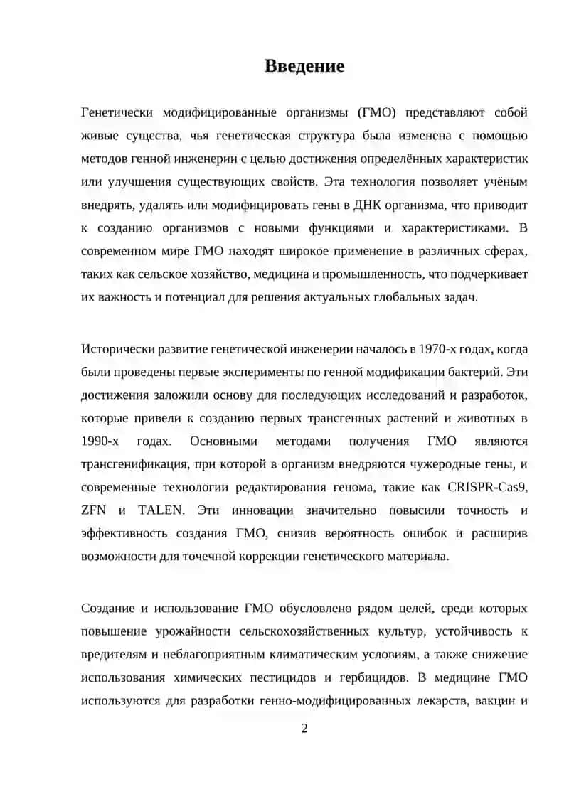 Генетически модифицированные организмы 2