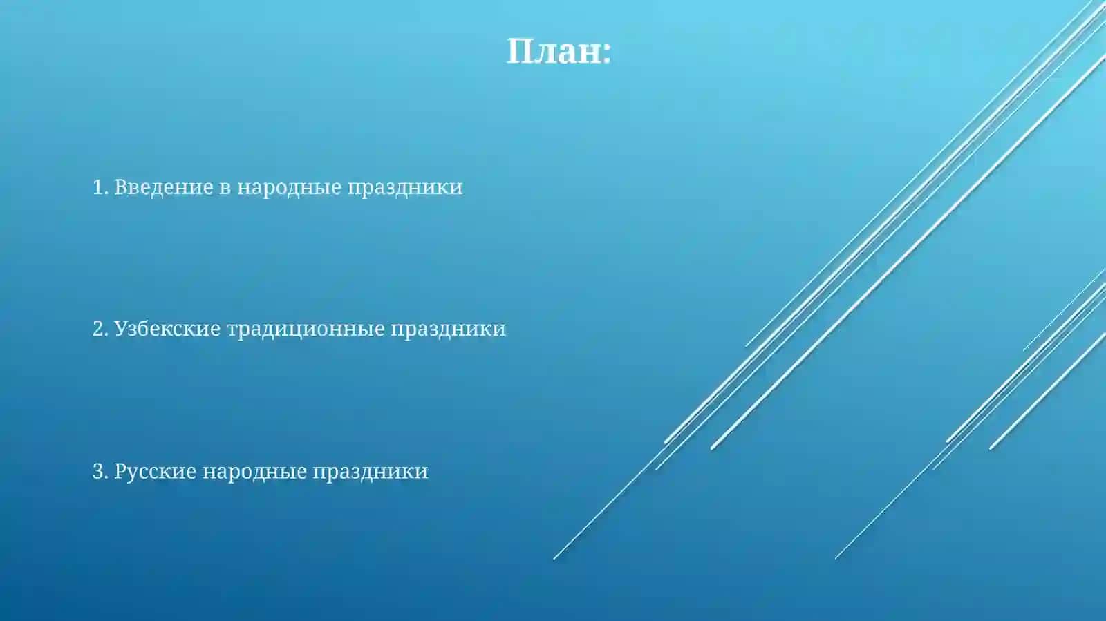 Узбекские и русские народные праздники 2