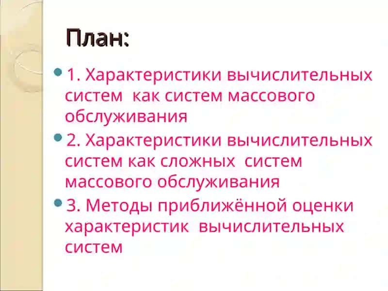 ХАРАКТЕРИСТИКИ ВЫЧИСЛИТЕЛЬНЫХСИСТЕМ 2