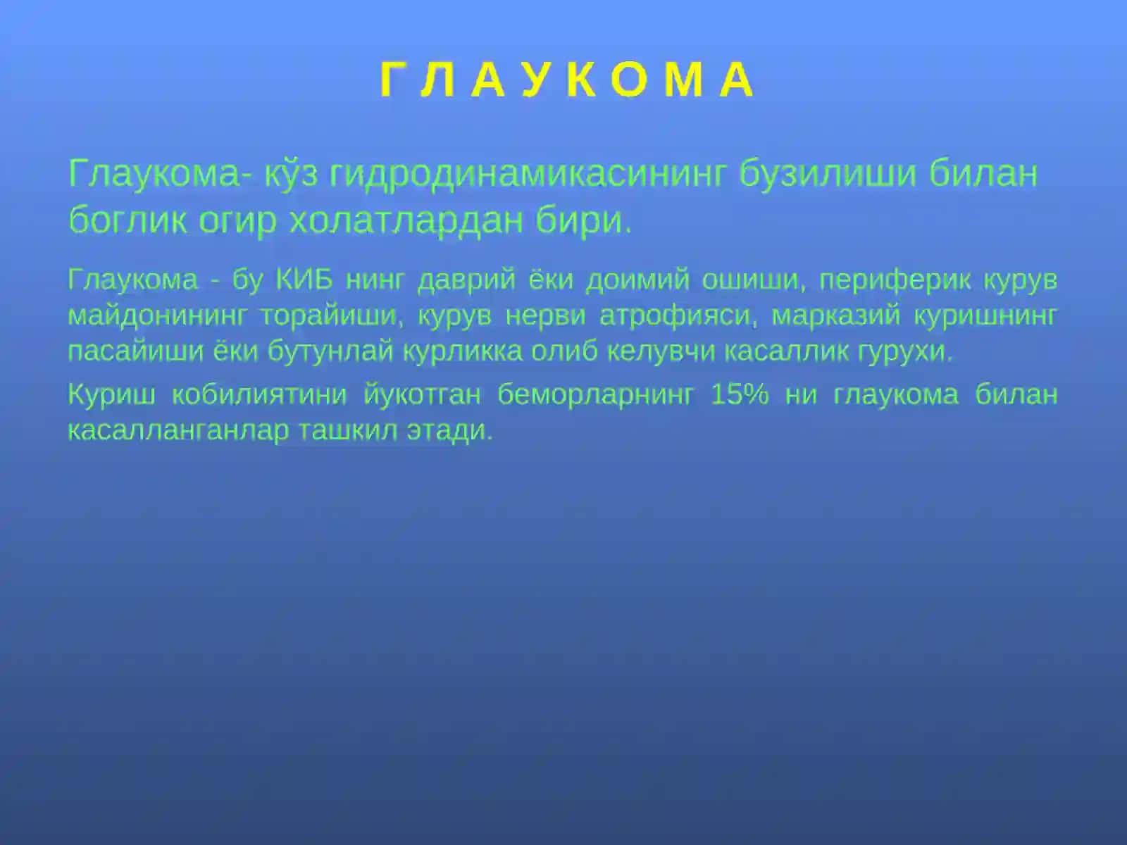 ГЛАУКОМА 2