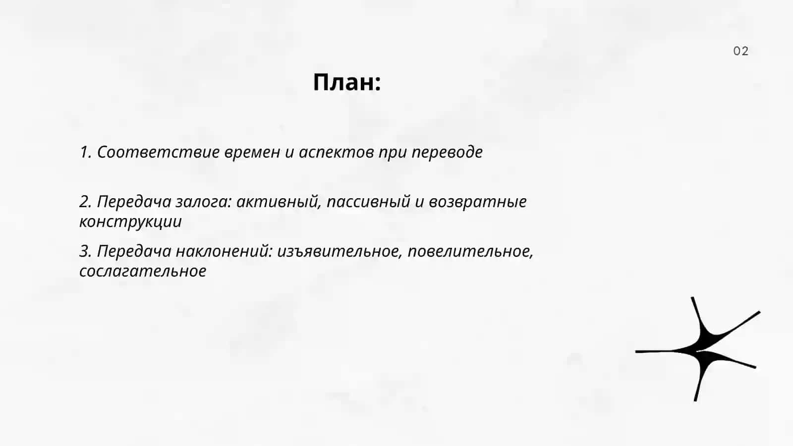 Грамматические вопросы перевода 2