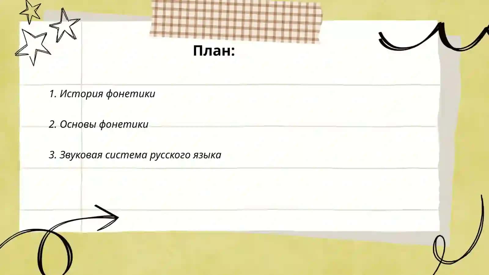 Фонетика 2