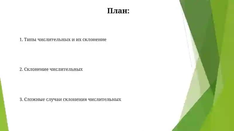 Имя числительные склонение 2