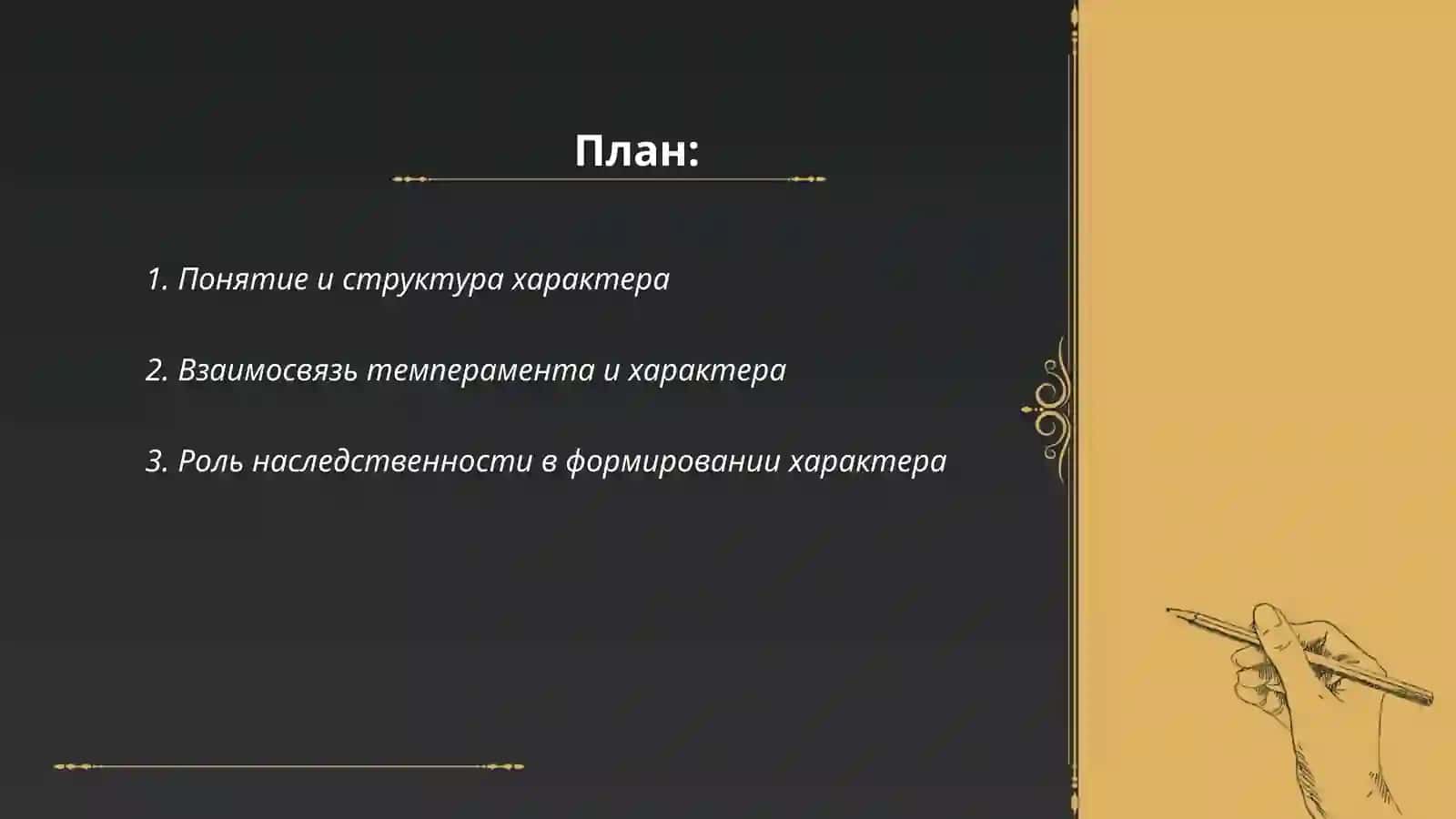 Характер человека и его формирование 2