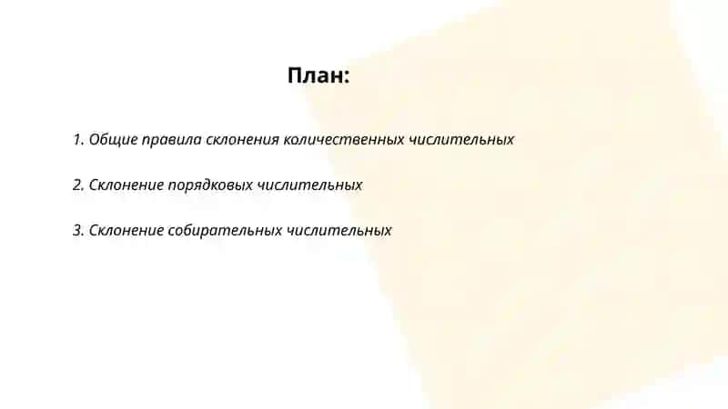 Склонение числетельных 2