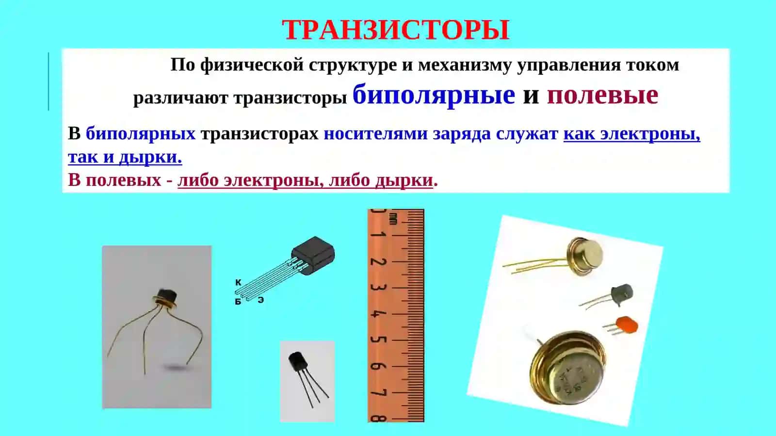 ТРАНЗИСТОРЫ 2