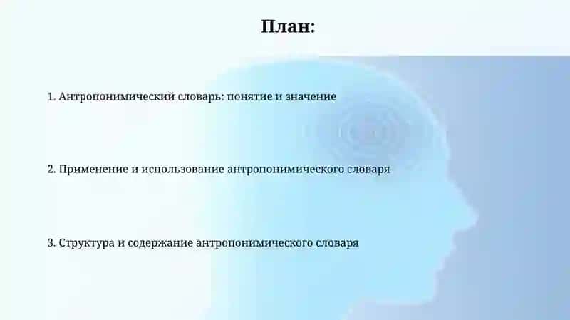 Антропонимический словарь 2