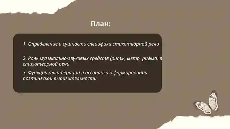 Проблема специфики стихотворной речи 2