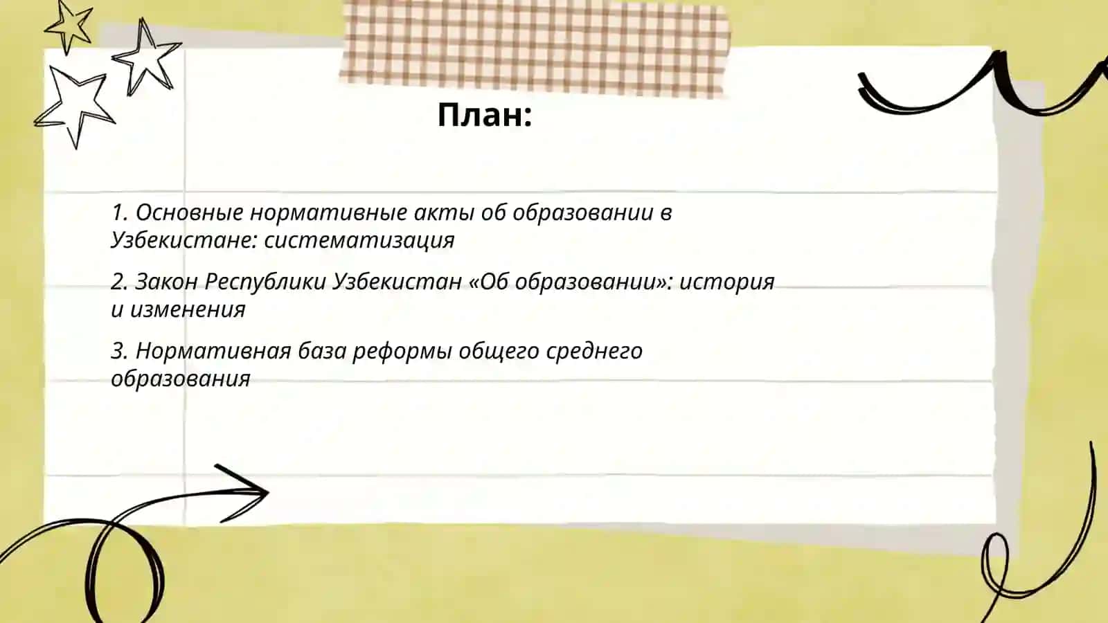 Образованние в Узбекистане ( нормативные акты) 2