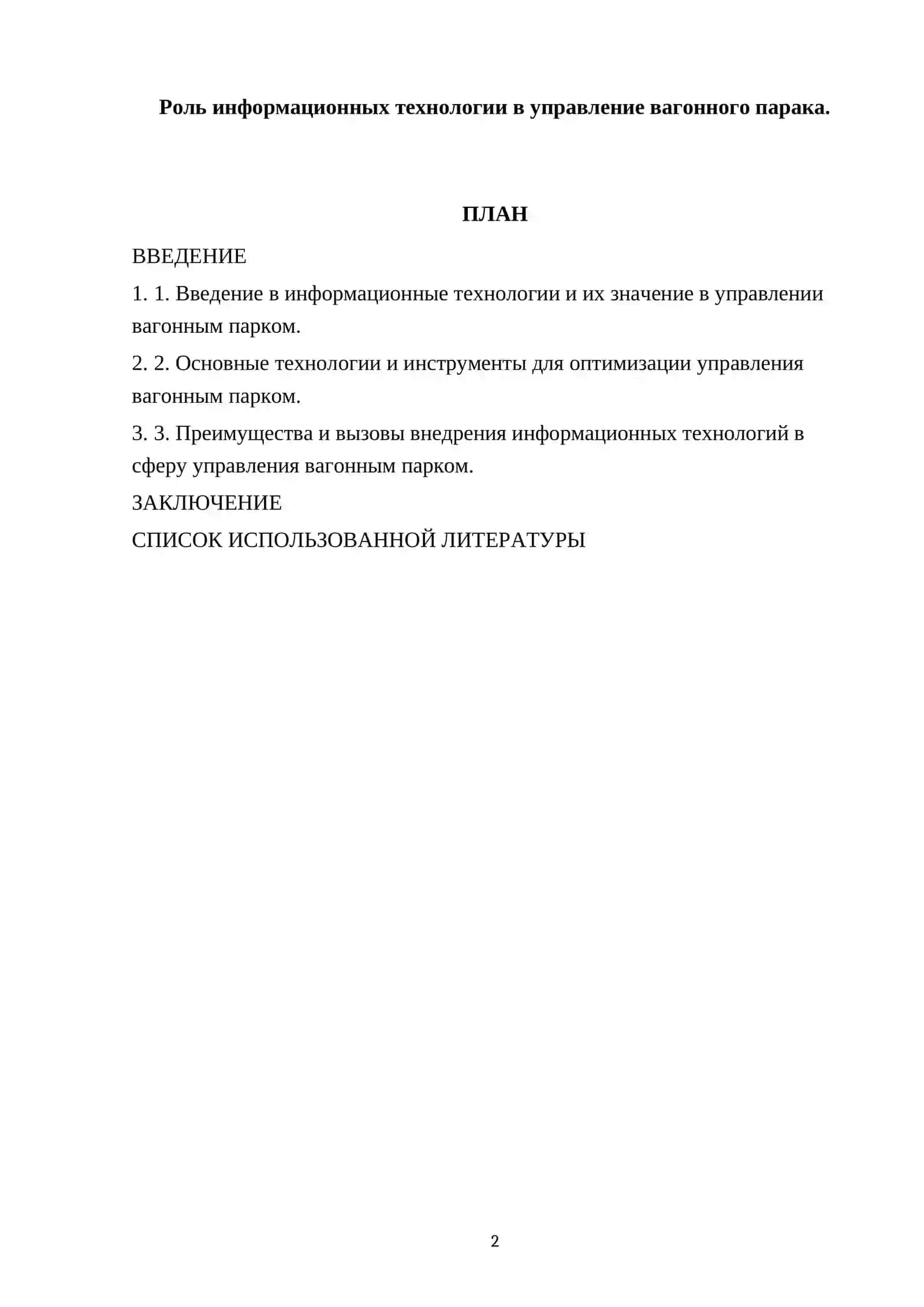 Роль информационных технологии в управление вагонного парком 2
