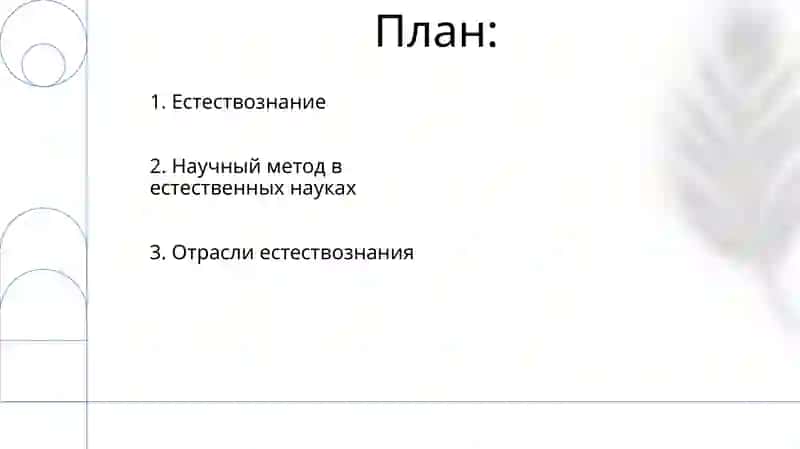 Естествознание 2