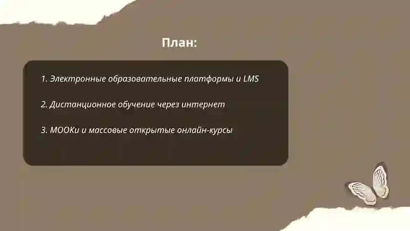 Электронные образовательные платформы и LMS 2