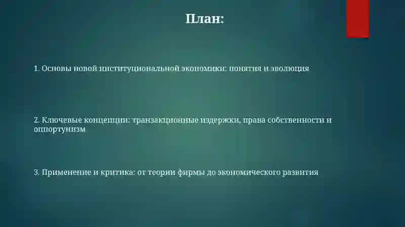 Новая институциональная экономика 2