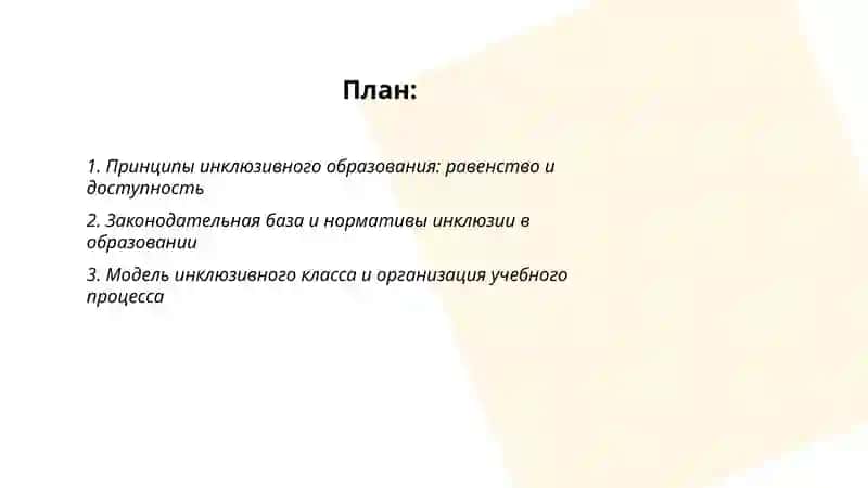 Инклюзивное образование: принципы и практика 2