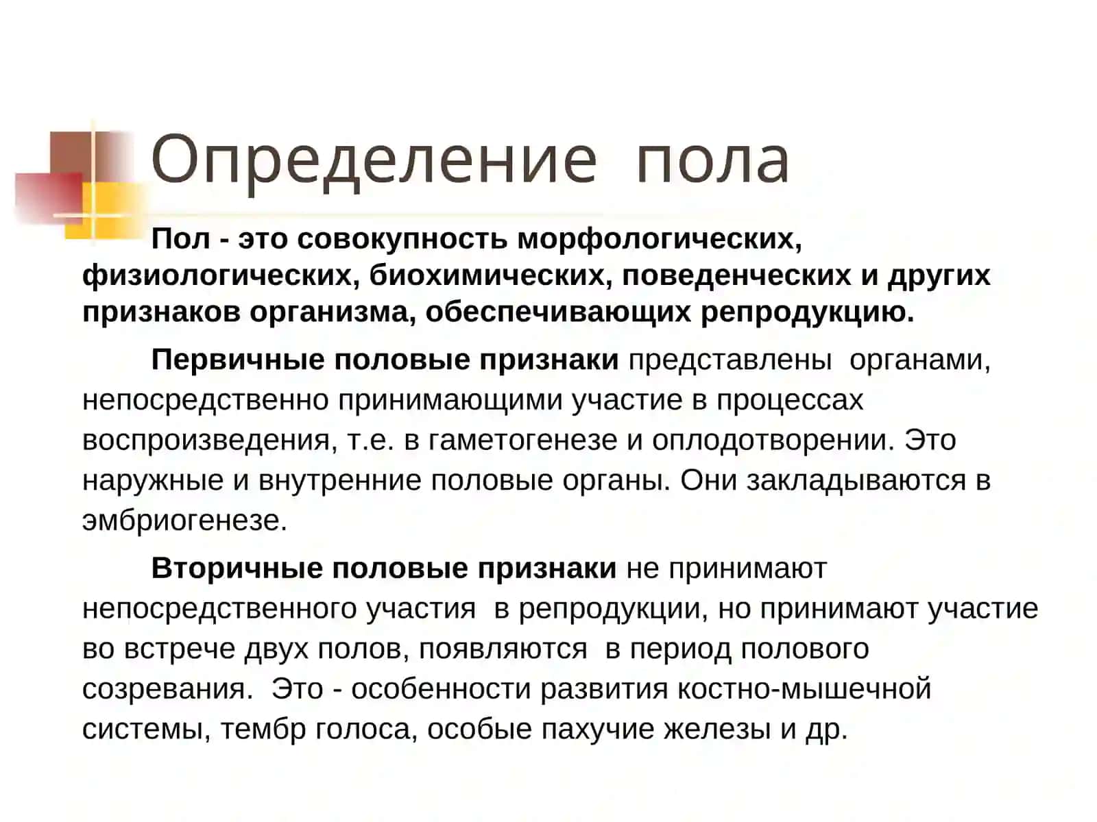 ГЕНЕТИКА ПОЛА 2