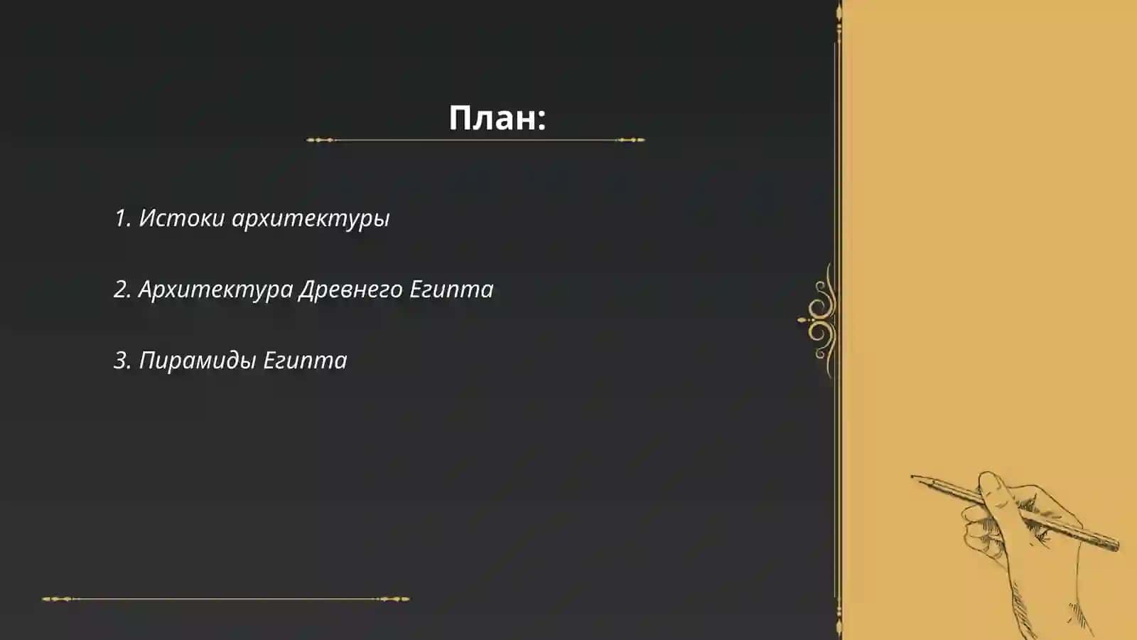 Архитектура Древнего мира 2