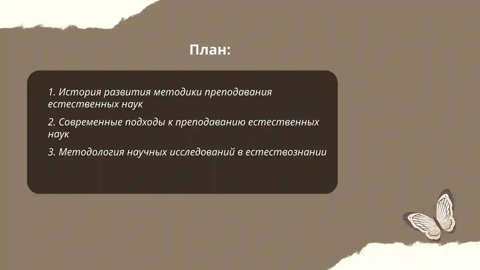 Методика преподавания теории и методологии естественных наук -технология преподавания 2