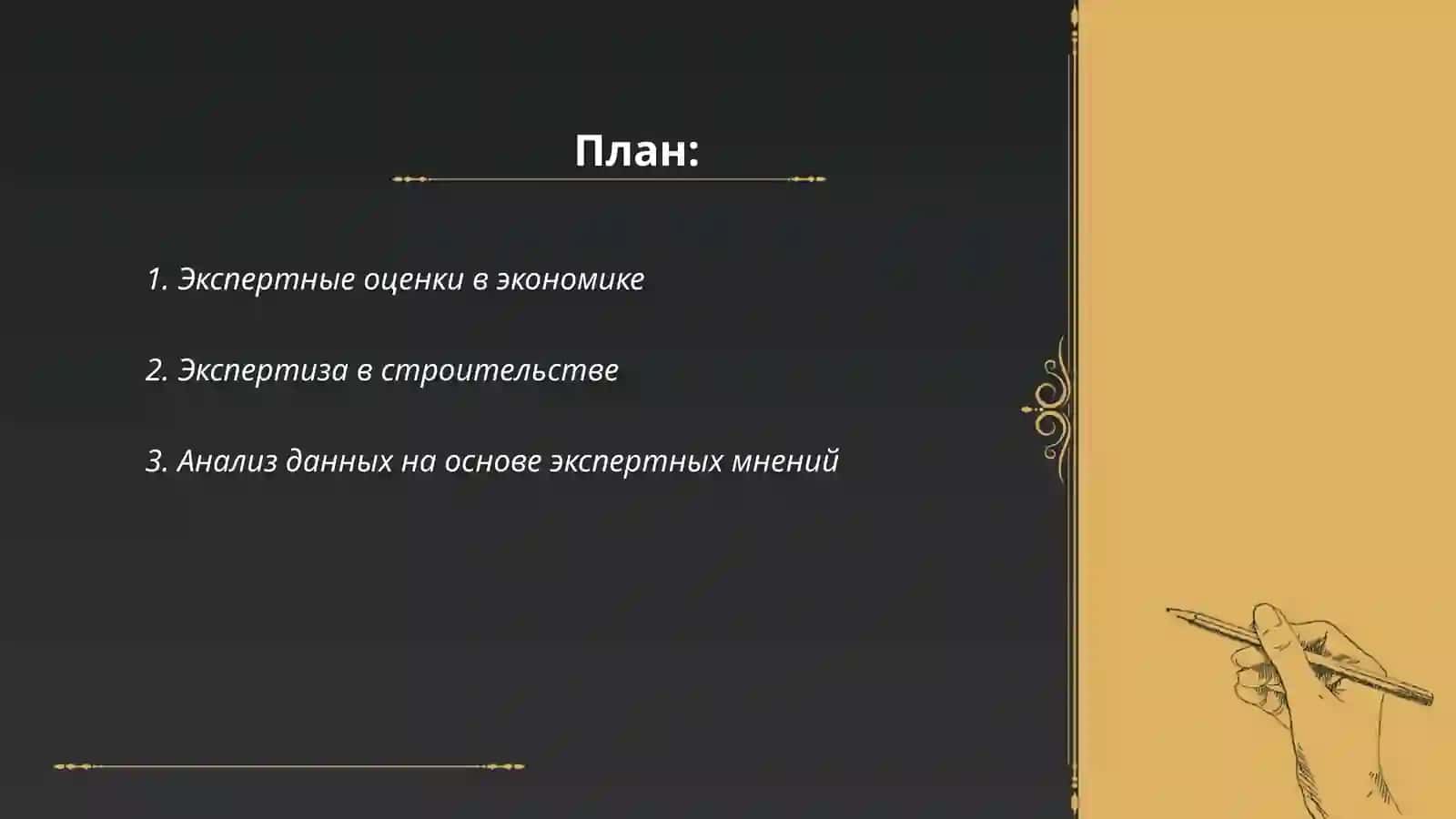 Экспертные оценки в экономике 2