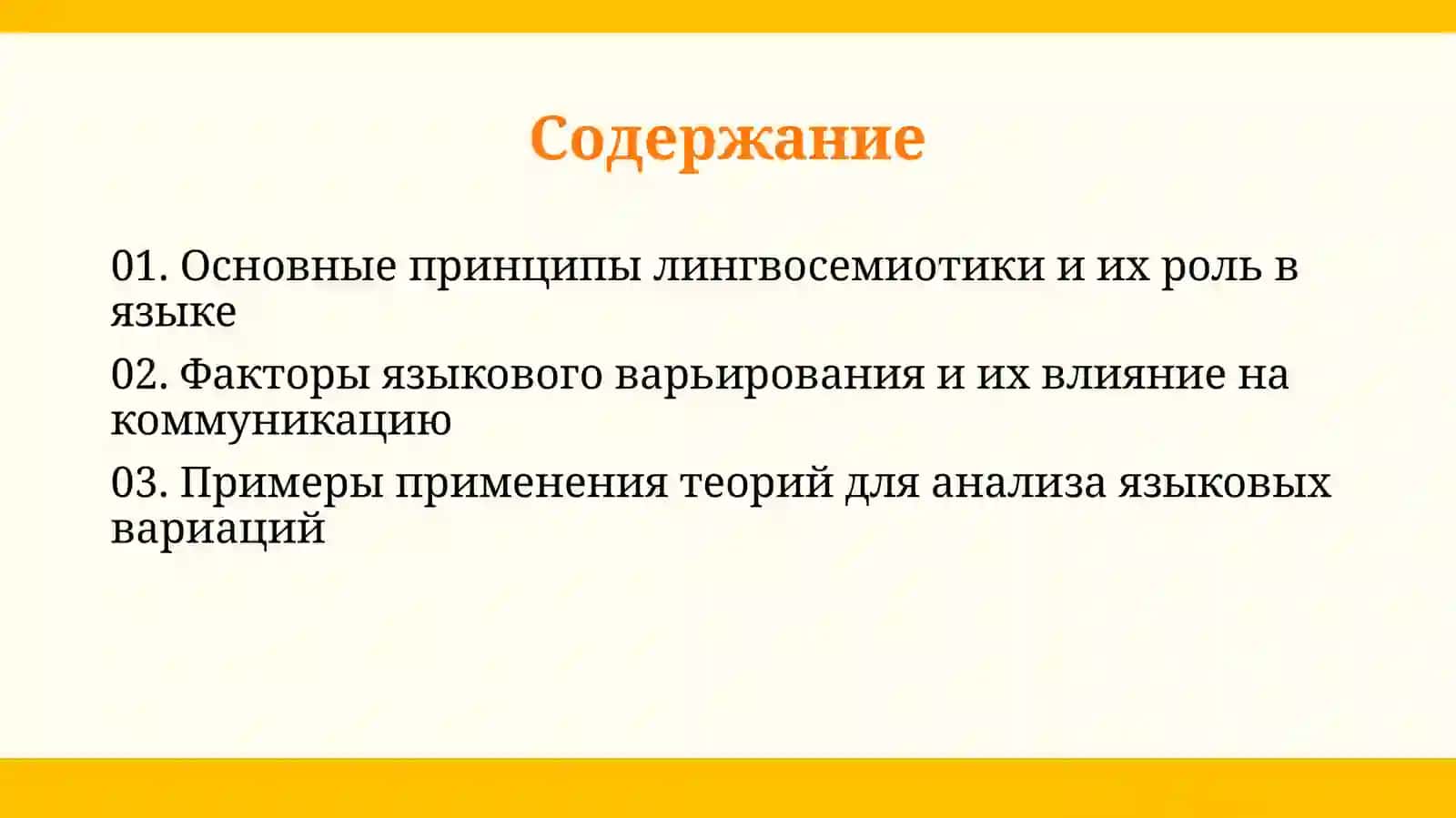 Лингвосемиотические теории и языковое варьирование 2