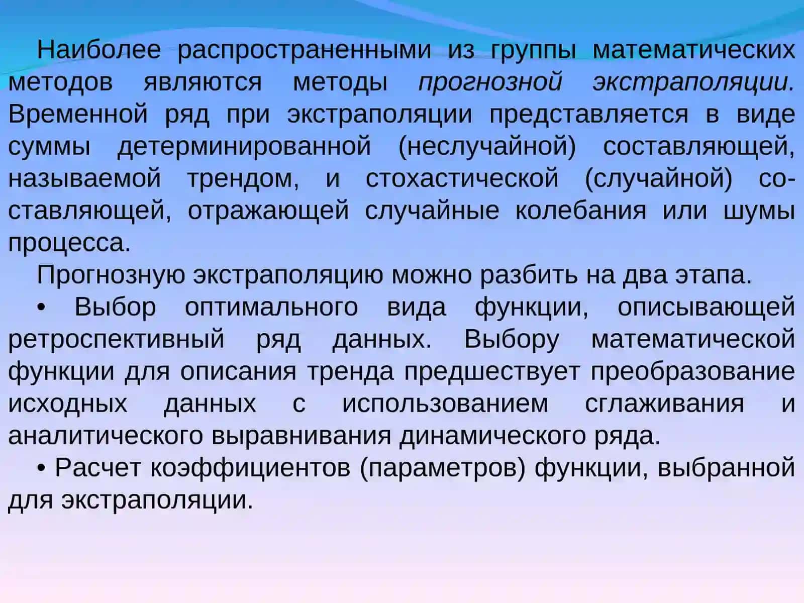 Метод экстраполяции прогнозирования 2