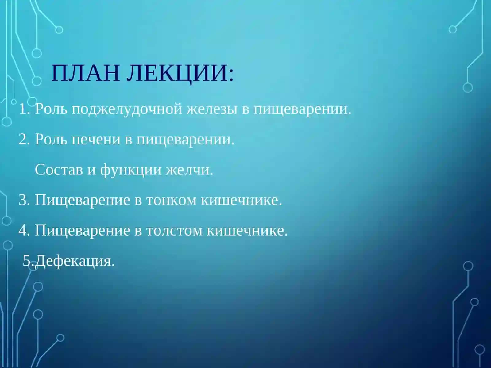 РОЛЬ ЖЕЛЧИ В ПИЩЕВАРЕНИИ 2