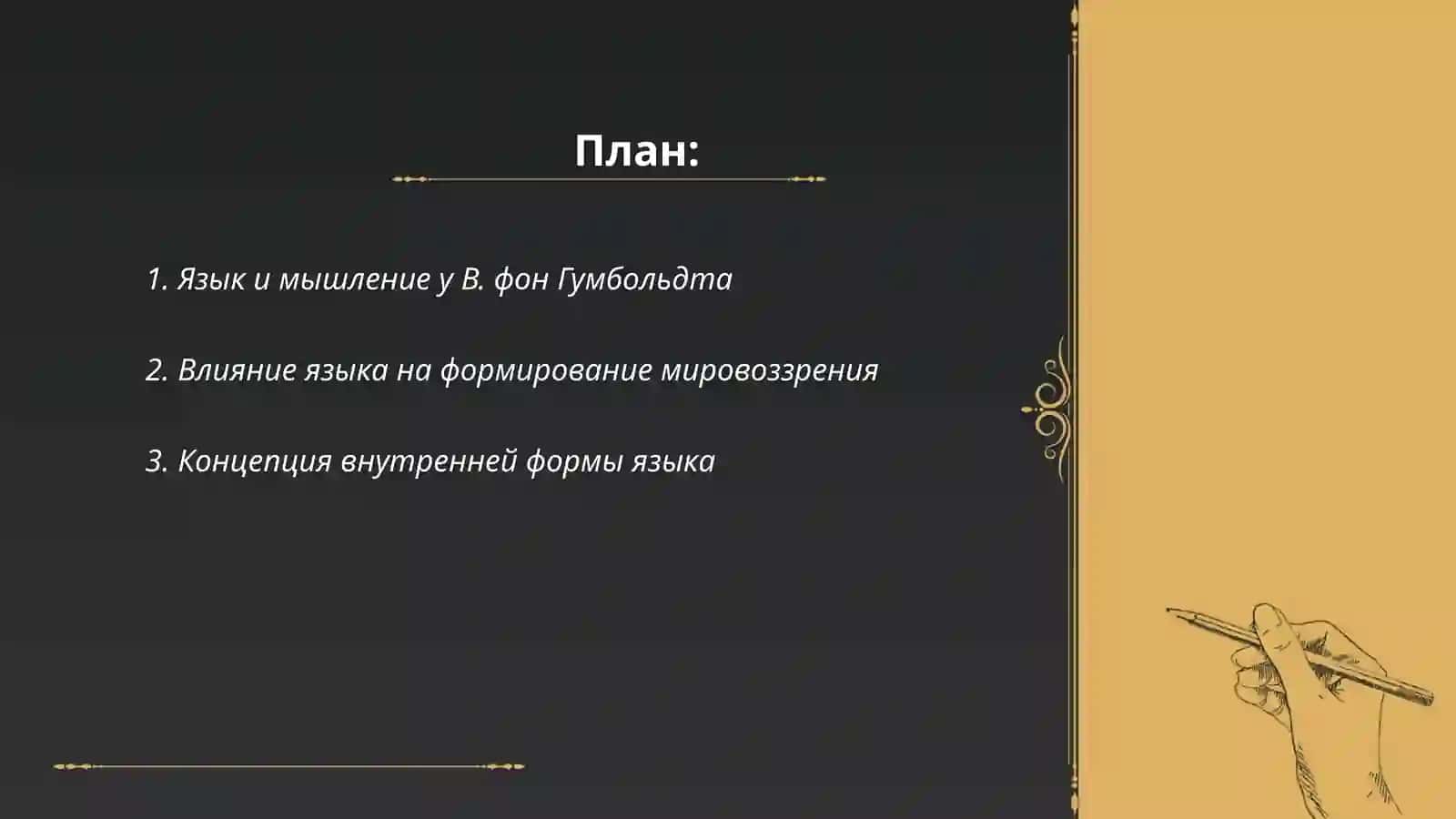 Лингвистическая концепция В. фон Гумбольдта 2