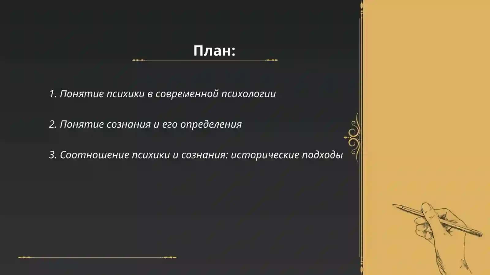 Психика и сознание в психологии 2