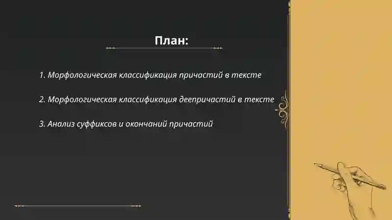 Анализ в тексте форм глаголов причастий и деепричастий 2