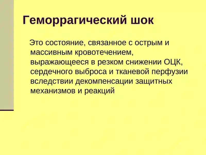 Постгеморрагический шок 2