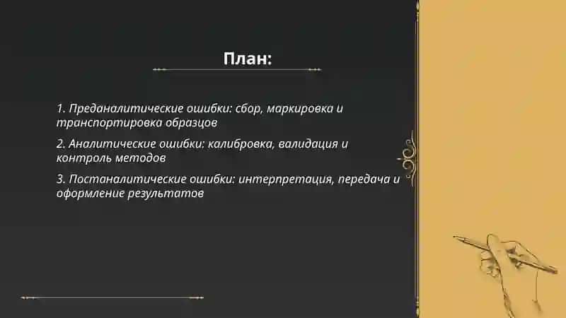 Устранение ошибок клинической лаборатории 2