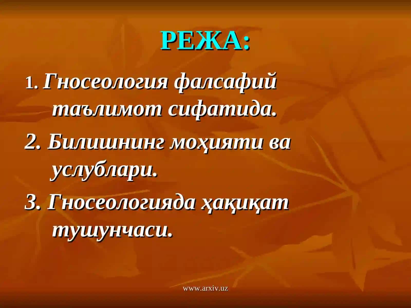 ГНОСЕОЛОГИЯ 2