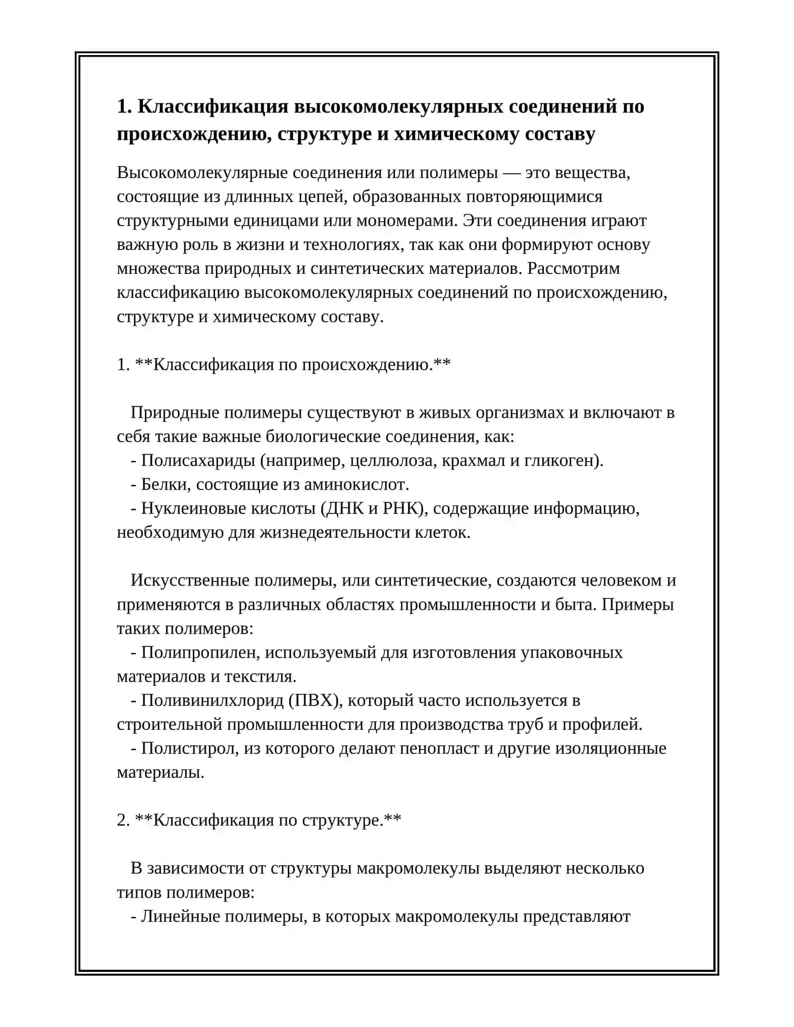 Предмет: ВЫСОКОМОЛЕКУЛЯРНОЕ СОЕДИНЕНИЯ 2