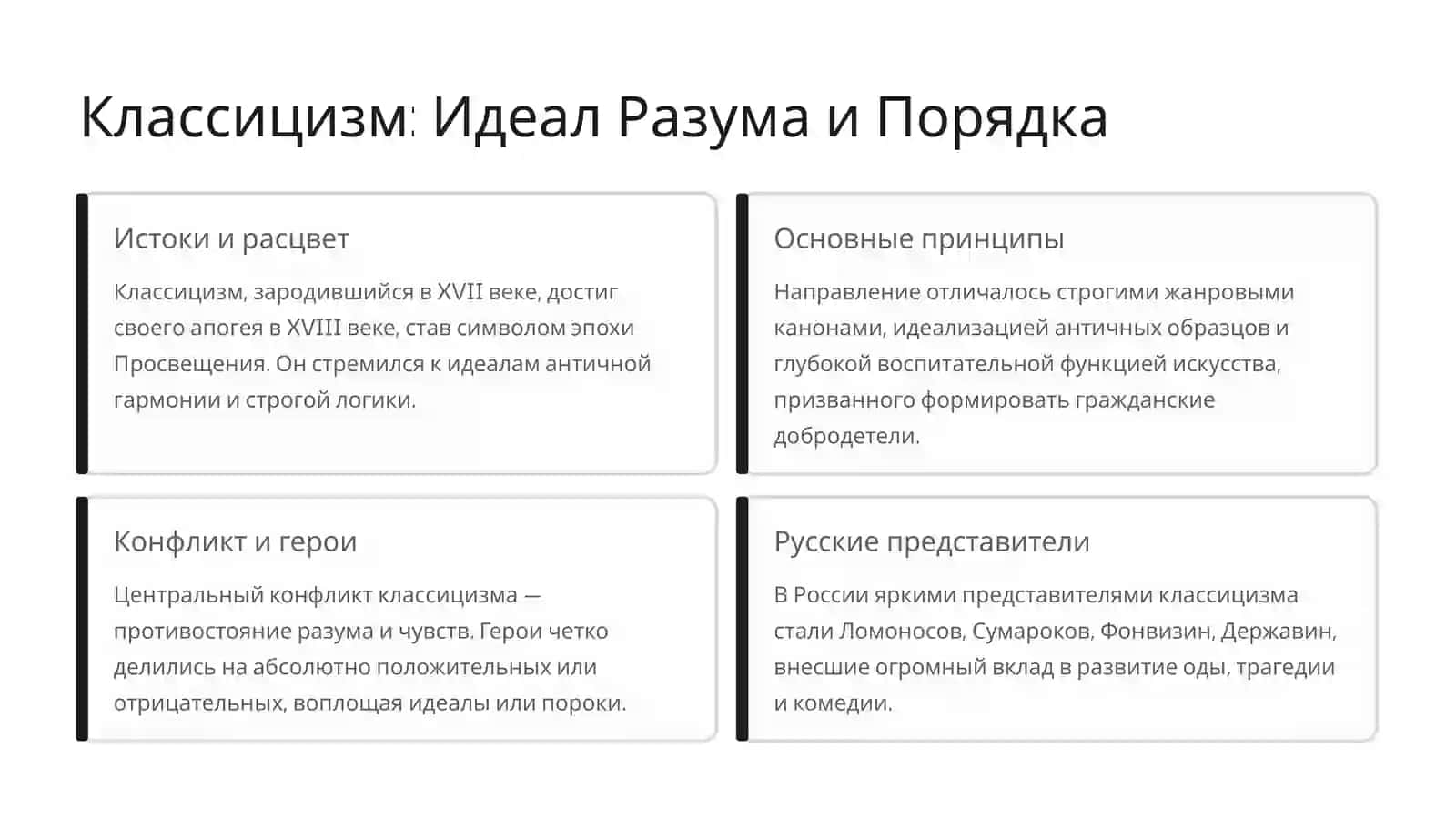Классицизм и сентиментализм в литературе XVIII века 2