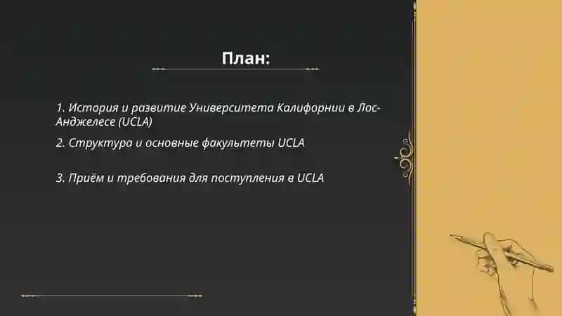 Университет Калифорнии"UC Los Angeles" 2
