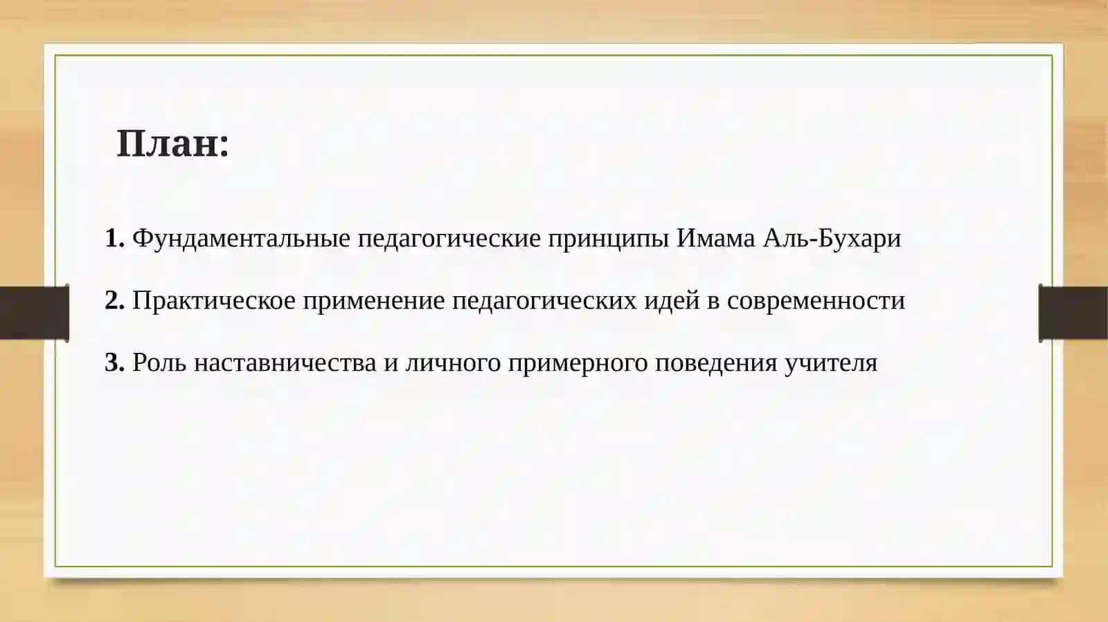 Педагогические идеи Имама Аль-Бухари 2