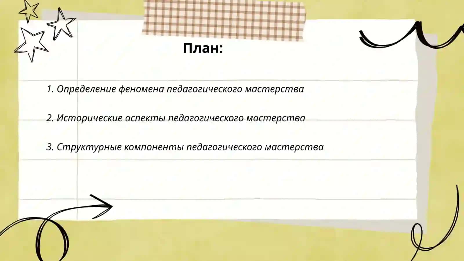 Феномен педагогического мастерства в современной психолого-педагогической науке 2