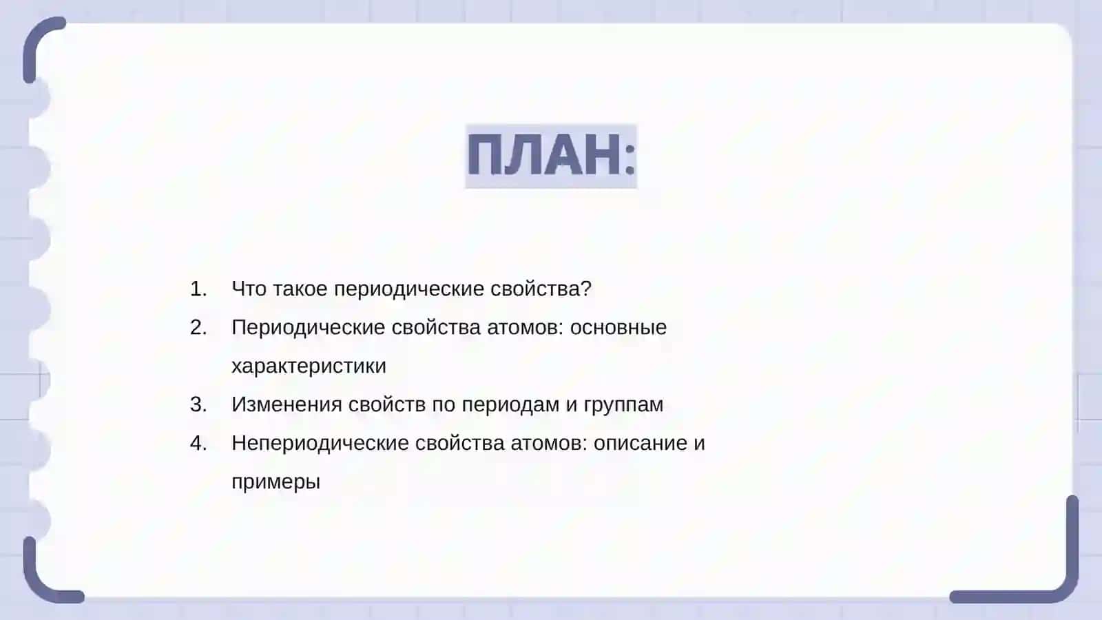Периодические и непериодические свойства атомов 2