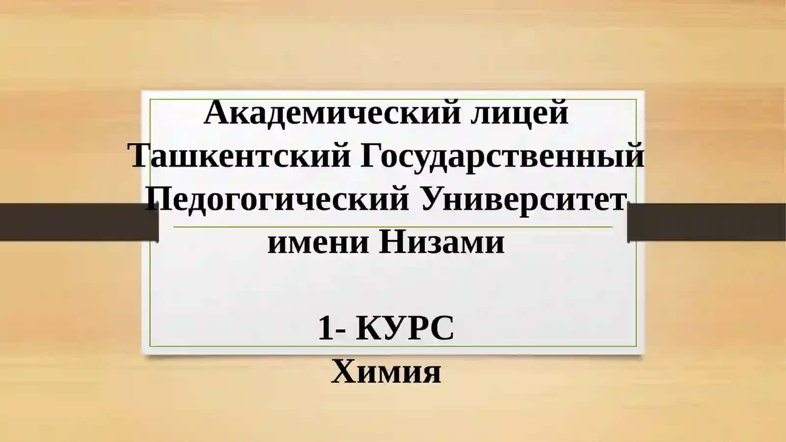 Алкены.Общая формула алкенов.Гомологический ряд алкенов 2