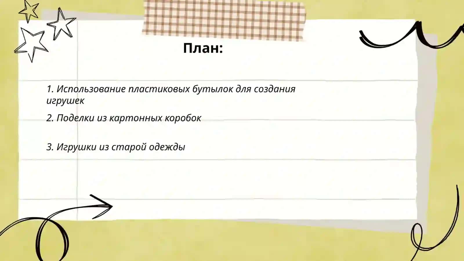 Игрушки из бросовых материалов 2