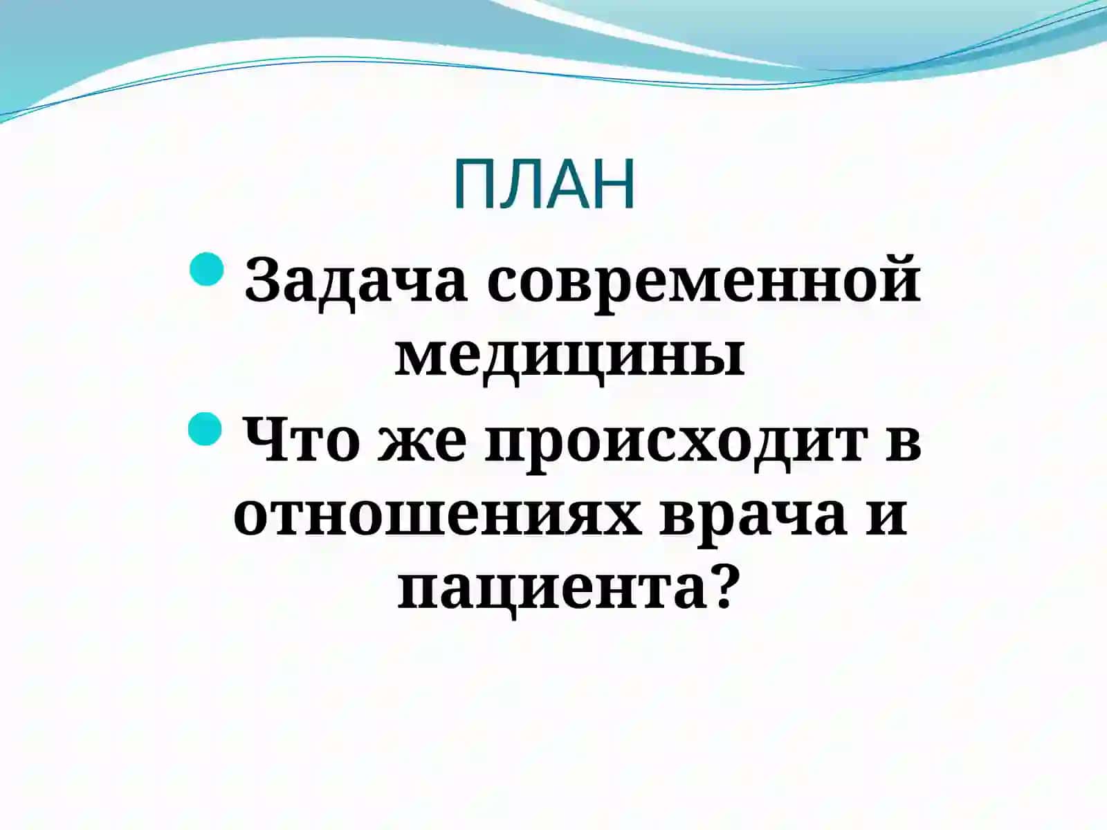 Врач 21-века.Каков он? 2