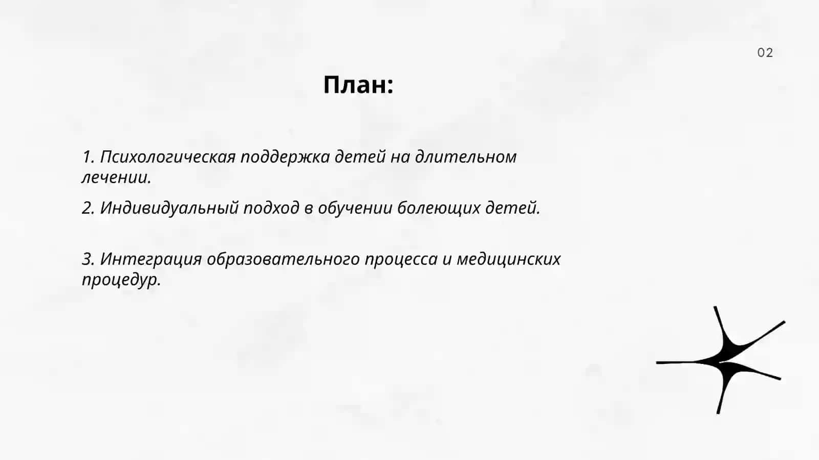 Особенности создание образовательной среды для детей, находящихся на длительном лечении в стационаре 2