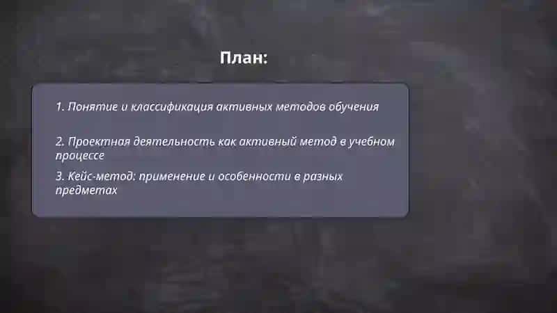 Применение активных методов в учебном процессе 2