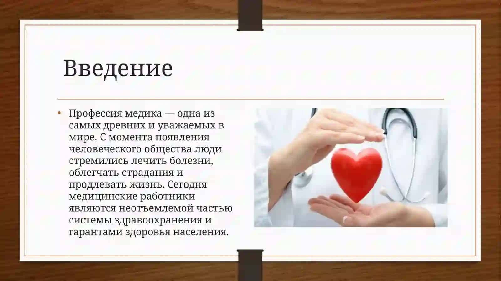 Профессия медика в жизни человека 2