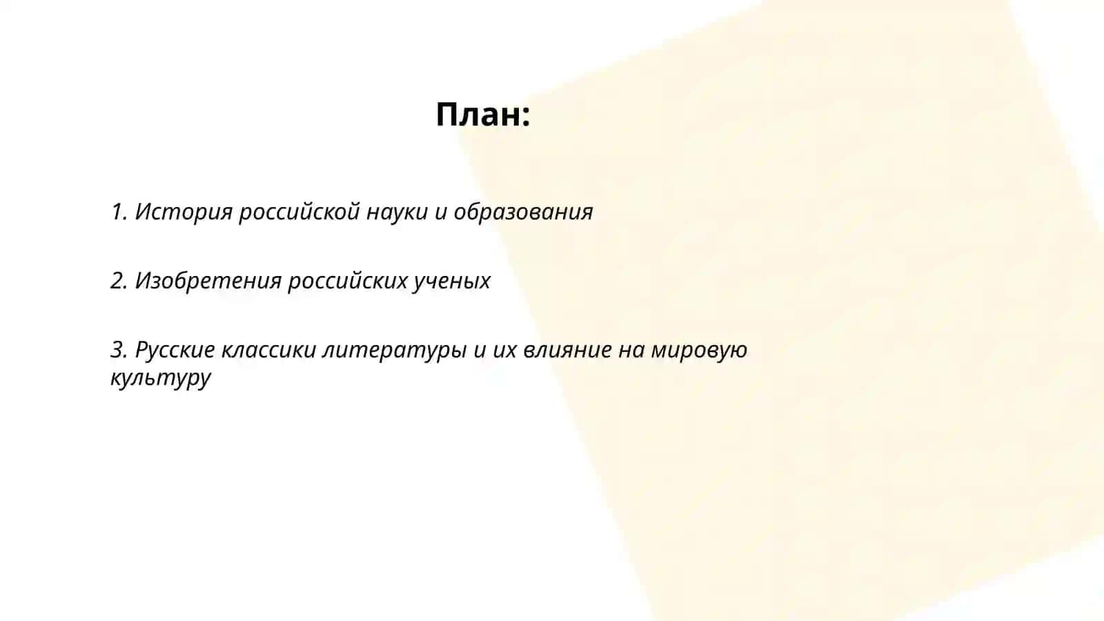 Научные и культурные достижения России 2